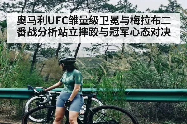 奥马利UFC雏量级卫冕与梅拉布二番战分析站立摔跤与冠军心态对决