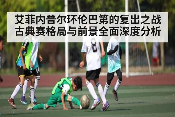 艾菲内普尔环伦巴第的复出之战 古典赛格局与前景全面深度分析