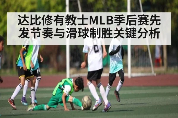 达比修有教士MLB季后赛先发节奏与滑球制胜关键分析