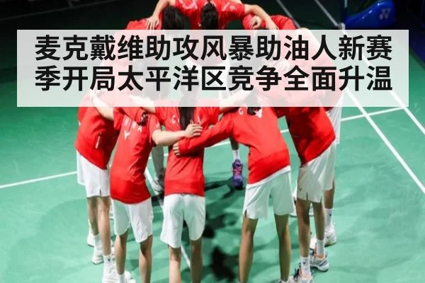 麦克戴维助攻风暴助油人新赛季开局太平洋区竞争全面升温